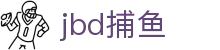 jbd捕鱼 - jbd财神捕鱼下载 - 【官方注册网址】